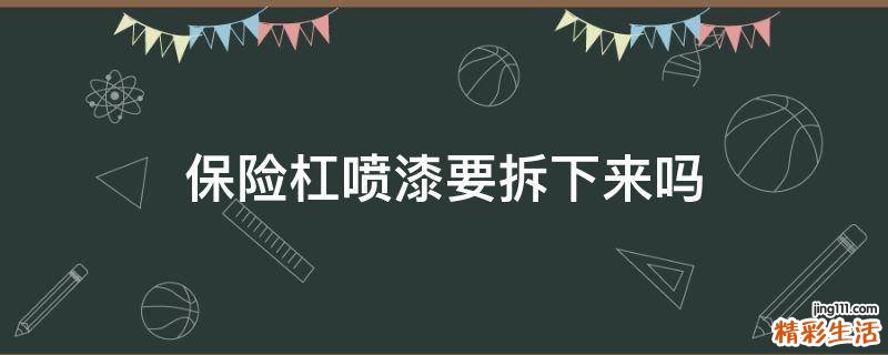 保险杠喷漆要拆下来吗