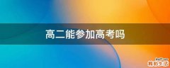 高二能参加高考吗