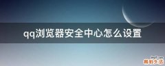 qq浏览器安全中心怎么设置