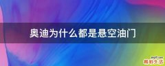 奥迪为什么都是悬空油门