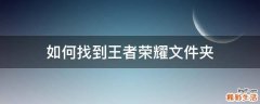 如何找到王者荣耀文件夹