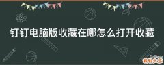 钉钉电脑版收藏在哪怎么打开收藏