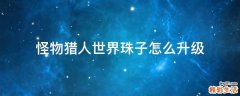 怪物猎人世界珠子怎么升级