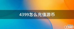 4399怎么充值游币