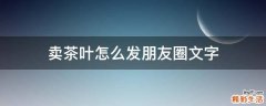 卖茶叶怎么发朋友圈文字