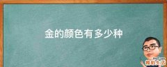 金的颜色有多少种