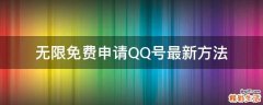 无限免费申请QQ号最新方法