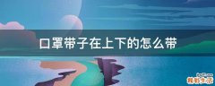 口罩带子在上下的怎么带