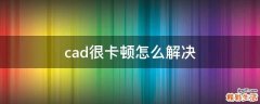 cad很卡顿怎么解决
