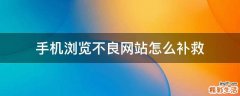 手机浏览不良网站怎么补救