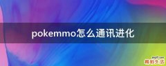 pokemmo怎么通讯进化