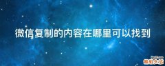 微信复制的内容在哪里可以找到