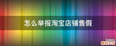 怎么举报淘宝店铺售假