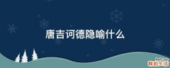 唐吉诃德隐喻什么
