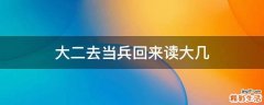大二去当兵回来读大几