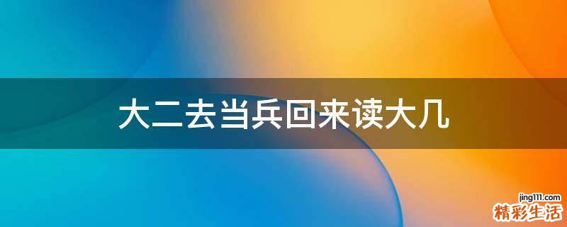 大二去当兵回来读大几