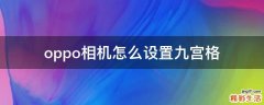 oppo相机怎么设置九宫格