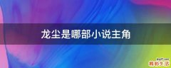龙尘是哪部小说主角
