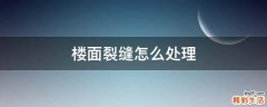 楼面裂缝怎么处理