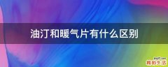 油汀和暖气片有什么区别