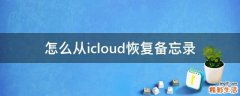 怎么从icloud恢复备忘录