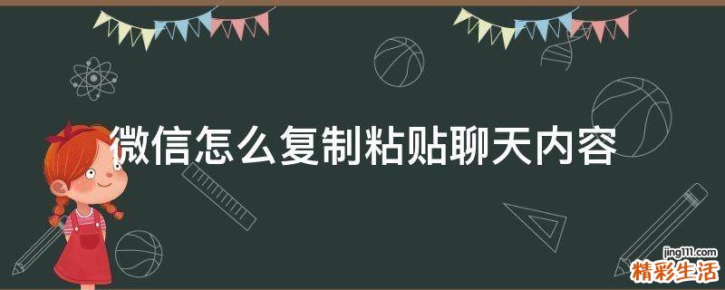微信怎么复制粘贴聊天内容