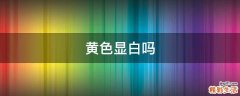 黄色显白吗