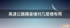 高速公路隔音墙对几层楼有用