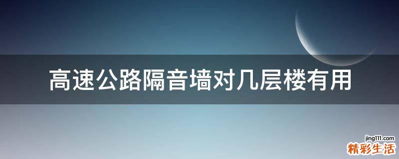 高速公路隔音墙对几层楼有用