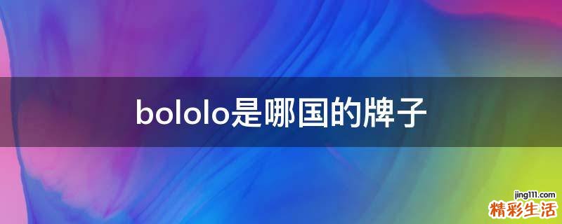 bololo是哪国的牌子