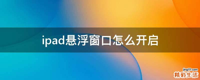 ipad悬浮窗口怎么开启