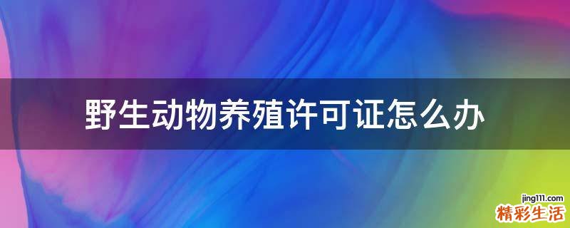 野生动物养殖许可证怎么办
