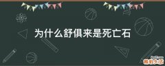 为什么舒俱来是死亡石