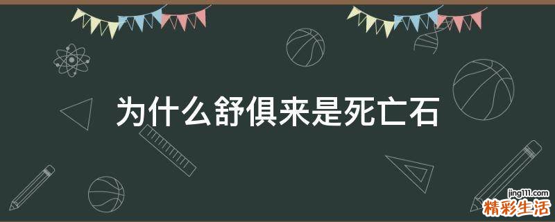 为什么舒俱来是死亡石