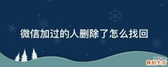 微信加过的人删除了怎么找回