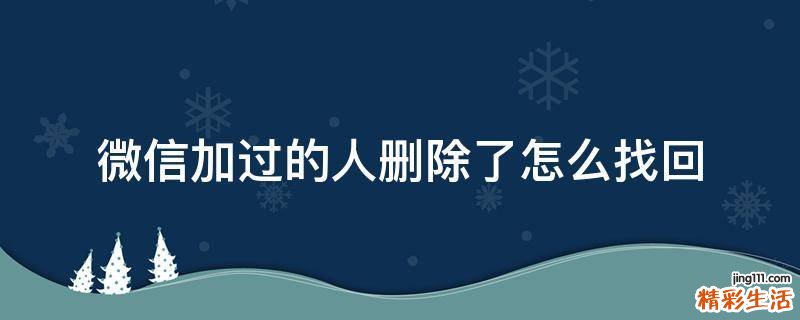微信加过的人删除了怎么找回