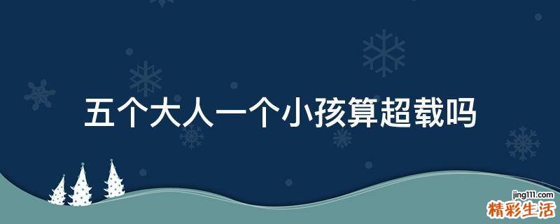五个大人一个小孩算超载吗