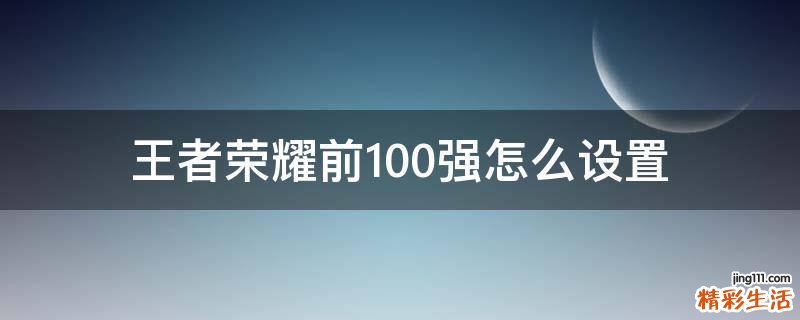 王者荣耀前100强怎么设置
