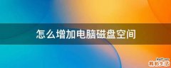 怎么增加电脑磁盘空间