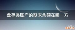 盘存类账户的期末余额在哪一方