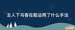 主人下马客在船运用了什么手法