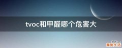 tvoc和甲醛哪个危害大