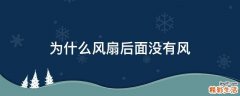 为什么风扇后面没有风