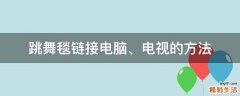 跳舞毯链接电脑、电视的方法