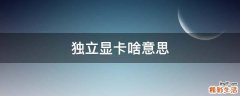 独立显卡啥意思