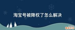 淘宝号被降权了怎么解决