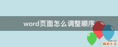 word页面怎么调整顺序