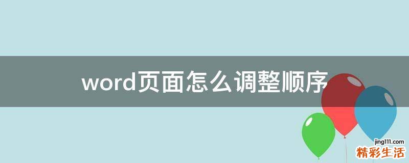 word页面怎么调整顺序