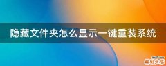 隐藏文件夹怎么显示一键重装系统