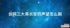 剑网三大燕长安府声望怎么刷